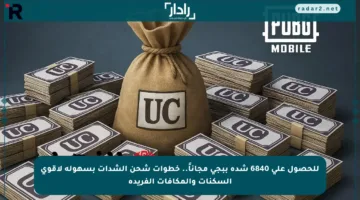 للحصول على 6840 شدة ببجي مجاناً.. خطوات شحن الشدات بسهولة لأقوى السكنات والمكافآت الفريدة